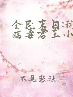 全民末日:我,病毒君王小说完全版 全民末日:我,病毒君王小说完全版