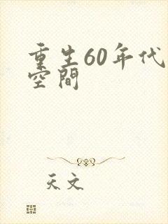 重生60年代带空间