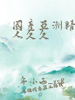 国产亚洲精品女人久久