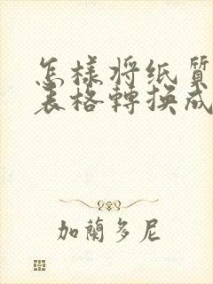 怎样将纸质版的表格转换成电子版