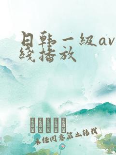 日韩一级av在线播放