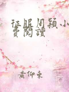 征服周颖小说免费阅读