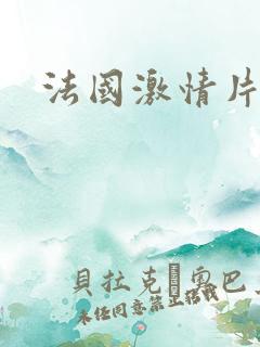 法国激情片