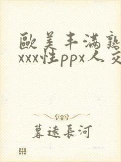 欧美丰满熟妇xxxx性ppx人交