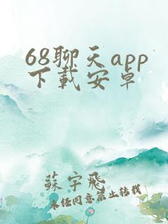 68聊天app下载安卓