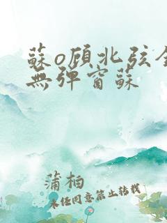 苏o顾北弦全文无弹窗苏