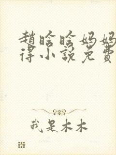 赵晗晗妈妈和彼得小说免费阅读