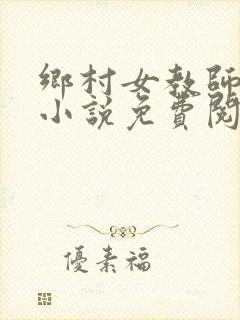 乡村女教师马良小说免费阅读