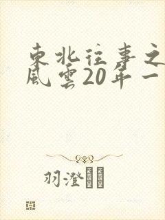 东北往事之黑道风云20年一来播讲有声
