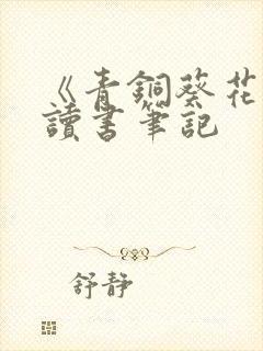 《青铜葵花》的读书笔记