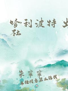 哈利波特 出版社