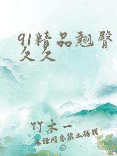 91精品翘臀久久久