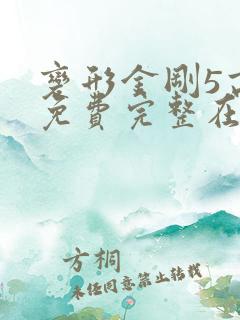 变形金刚5高清免费完整在线观看