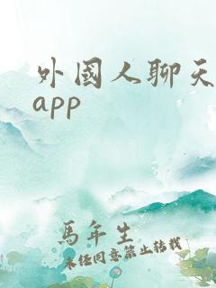 外国人聊天软件app