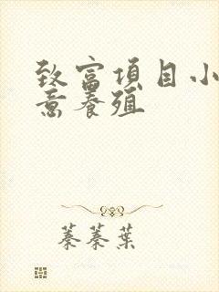 致富项目小本生意养殖