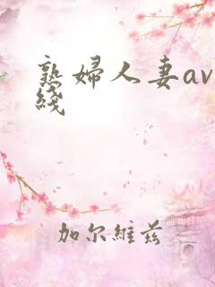 熟妇人妻av在线