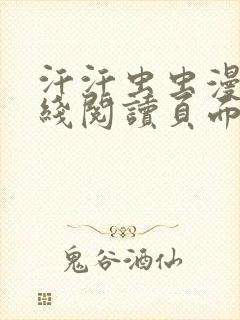 汗汗虫虫漫画在线阅读页面