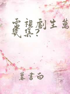 电视剧生万物共几集?