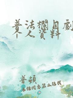 普法栏目剧赵丹个人资料