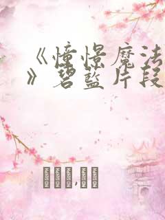 《憧憬魔法少女》碧蓝片段