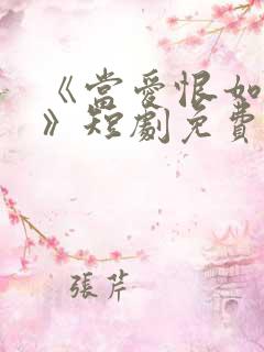 《当爱恨如潮生》短剧免费