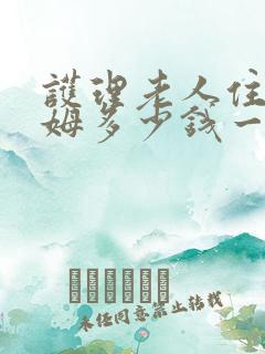 护理老人住家保姆多少钱一个月