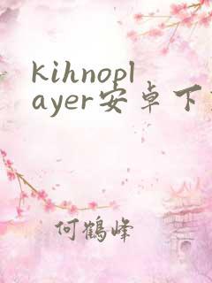 kihnoplayer安卓下载
