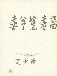 老公给老婆说辛苦了怎么回答