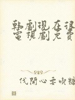 韩剧现在很美丽电视剧免费观看