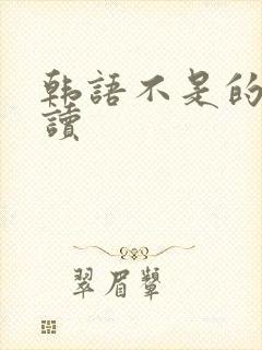 韩语不是的怎么读