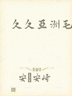 久久亚洲毛片