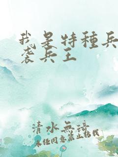 我是特种兵之逆袭兵王