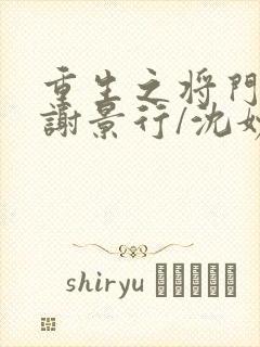 重生之将门毒后谢景行/沈妙下载