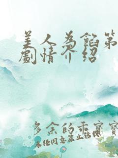 美人为馅第一季剧情介绍