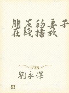 朋友的妻子韩国在线播放