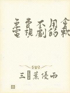 免费不用会员看电视剧的软件