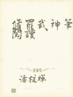 修罗武神笔趣阁阅读
