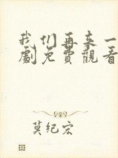 我们再来一次日剧免费观看全集