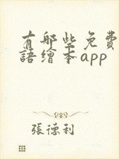 有哪些免费的英语绘本app