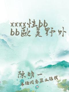 xxxx性bbbb欧美野外