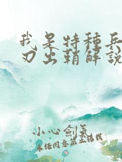 我是特种兵之利刃出鞘解说一口气看完