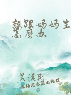 想跟妈妈生孩子怎么办