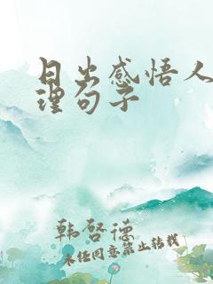 日出感悟人生哲理句子