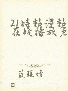 21时动漫动画在线播放免费观看