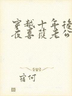 穿越十年后跨年夜喜获老公和萌娃短剧