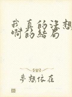 我真的没想重生啊的结局