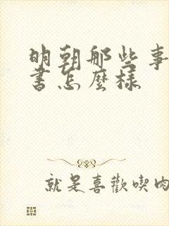 明朝那些事这本书怎么样