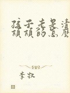孩子老是清嗓子吭吭的怎么回事