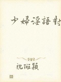 少妇淫语对白