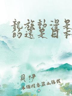龙族动漫是中国的还是日本的
